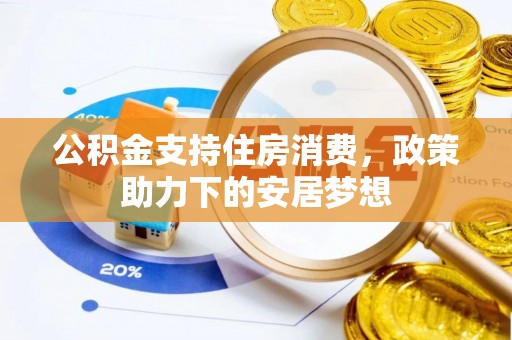 察布查尔锡伯公积金支持住房消费，政策助力下的安居梦想