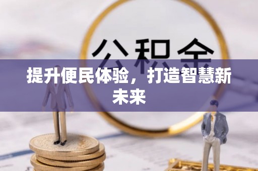察布查尔锡伯提升便民体验，打造智慧新未来