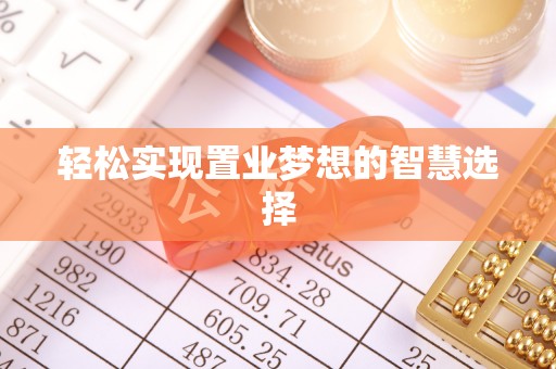 察布查尔锡伯轻松实现置业梦想的智慧选择