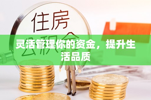 察布查尔锡伯灵活管理你的资金，提升生活品质