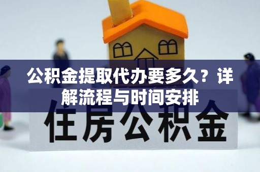 察布查尔锡伯公积金提取代办要多久？详解流程与时间安排