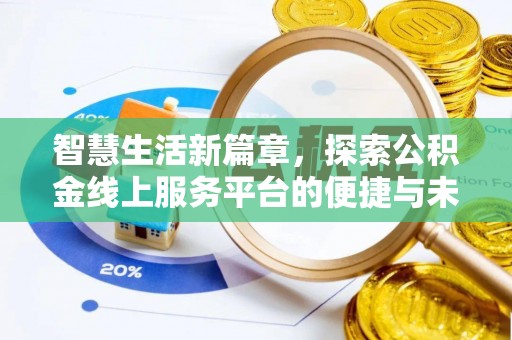察布查尔锡伯智慧生活新篇章，探索公积金线上服务平台的便捷与未来