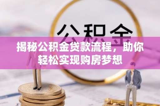 察布查尔锡伯揭秘公积金贷款流程，助你轻松实现购房梦想