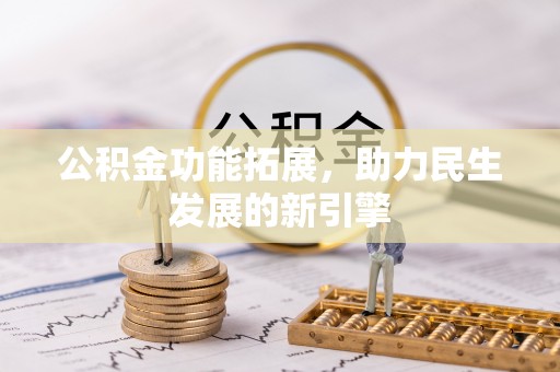 察布查尔锡伯公积金功能拓展，助力民生发展的新引擎