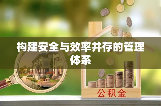察布查尔锡伯构建安全与效率并存的管理体系