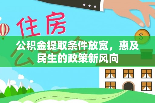 察布查尔锡伯公积金提取条件放宽，惠及民生的政策新风向