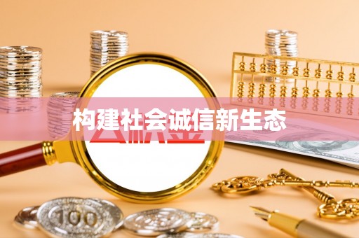 察布查尔锡伯构建社会诚信新生态