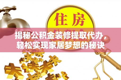 察布查尔锡伯揭秘公积金装修提取代办，轻松实现家居梦想的秘诀