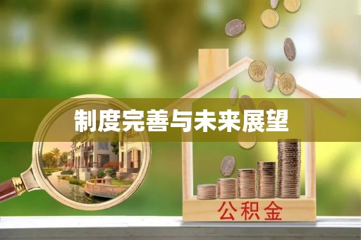 察布查尔锡伯制度完善与未来展望