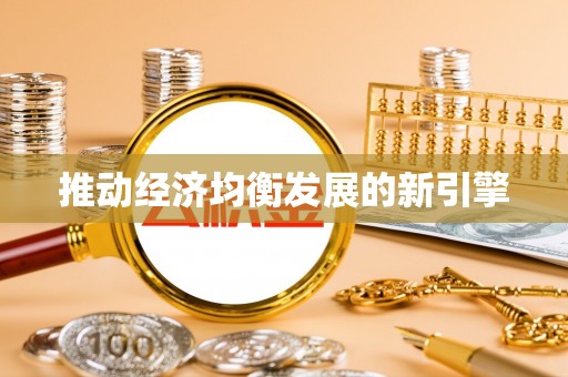察布查尔锡伯推动经济均衡发展的新引擎