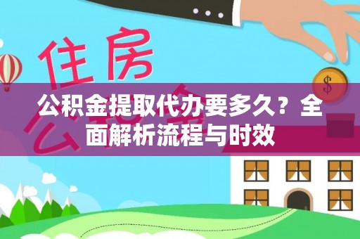 察布查尔锡伯公积金提取代办要多久？全面解析流程与时效