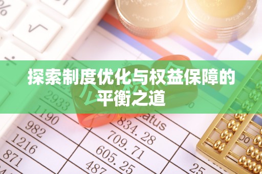 察布查尔锡伯探索制度优化与权益保障的平衡之道