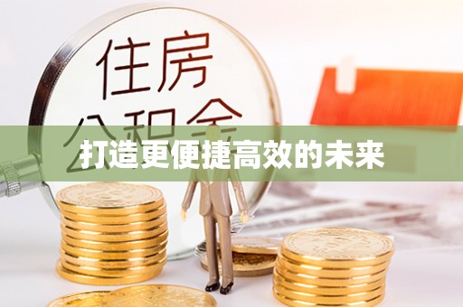 察布查尔锡伯打造更便捷高效的未来