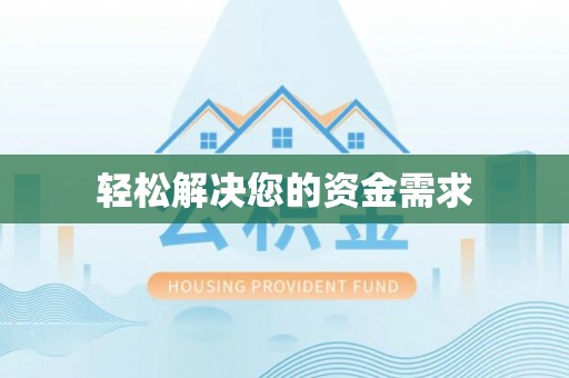 察布查尔锡伯轻松解决您的资金需求