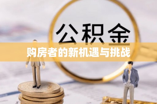 察布查尔锡伯购房者的新机遇与挑战