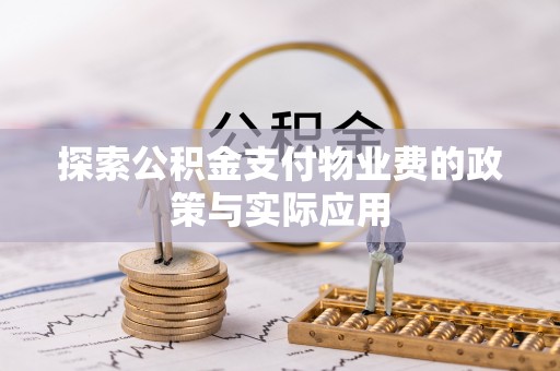 察布查尔锡伯探索公积金支付物业费的政策与实际应用