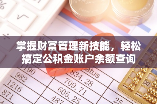 察布查尔锡伯掌握财富管理新技能，轻松搞定公积金账户余额查询