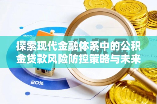 察布查尔锡伯探索现代金融体系中的公积金贷款风险防控策略与未来发展趋势