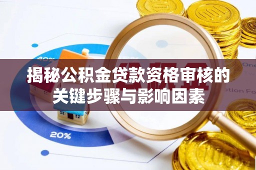 察布查尔锡伯揭秘公积金贷款资格审核的关键步骤与影响因素