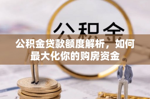 察布查尔锡伯公积金贷款额度解析，如何最大化你的购房资金