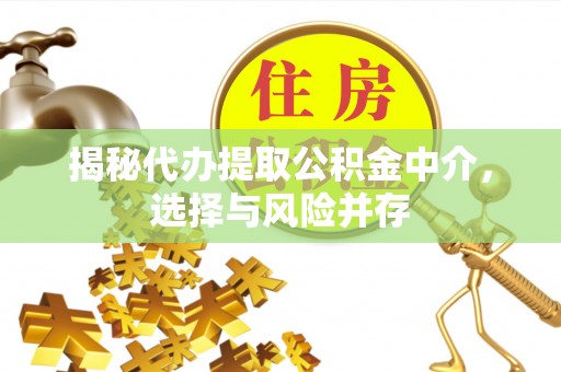 察布查尔锡伯揭秘代办提取公积金中介，选择与风险并存