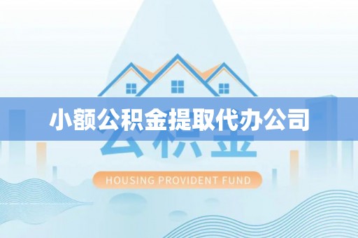 察布查尔锡伯小额公积金提取代办公司