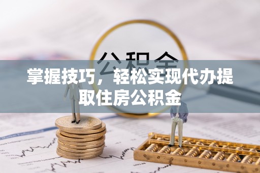 察布查尔锡伯掌握技巧，轻松实现代办提取住房公积金