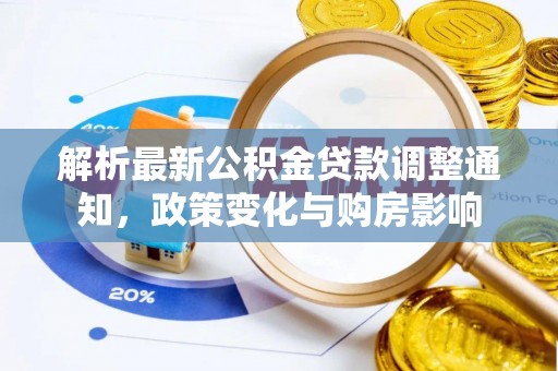 察布查尔锡伯解析最新公积金贷款调整通知，政策变化与购房影响