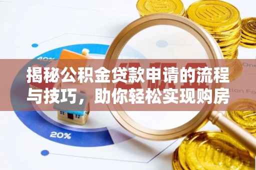 察布查尔锡伯揭秘公积金贷款申请的流程与技巧，助你轻松实现购房梦