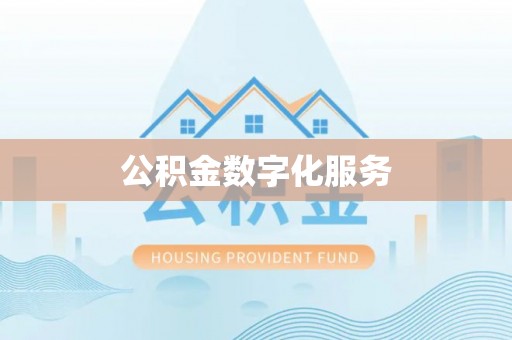 察布查尔锡伯公积金数字化服务