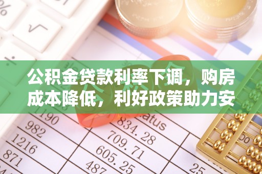 察布查尔锡伯公积金贷款利率下调，购房成本降低，利好政策助力安居梦想