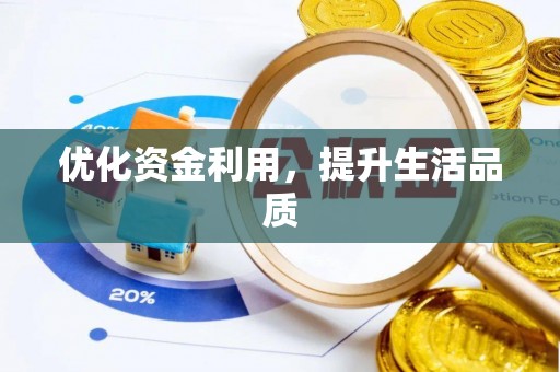 察布查尔锡伯优化资金利用，提升生活品质