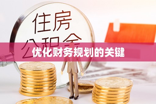 察布查尔锡伯优化财务规划的关键