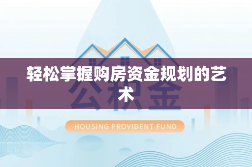 察布查尔锡伯轻松掌握购房资金规划的艺术