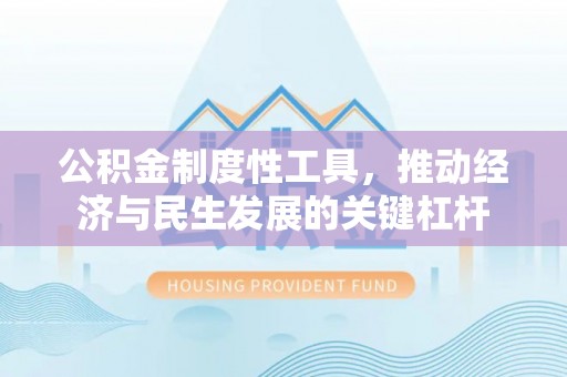 察布查尔锡伯公积金制度性工具，推动经济与民生发展的关键杠杆