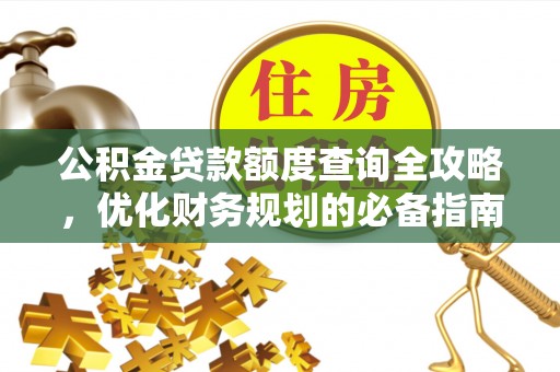 察布查尔锡伯公积金贷款额度查询全攻略，优化财务规划的必备指南