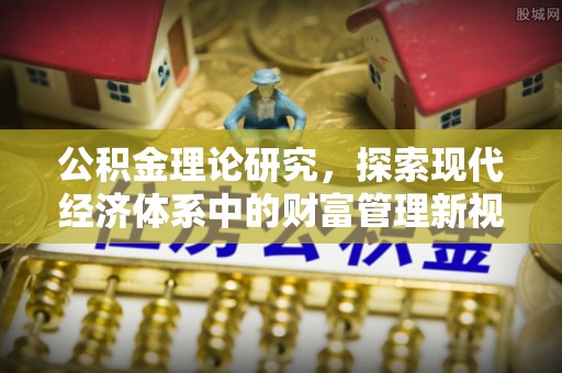 察布查尔锡伯公积金理论研究，探索现代经济体系中的财富管理新视角