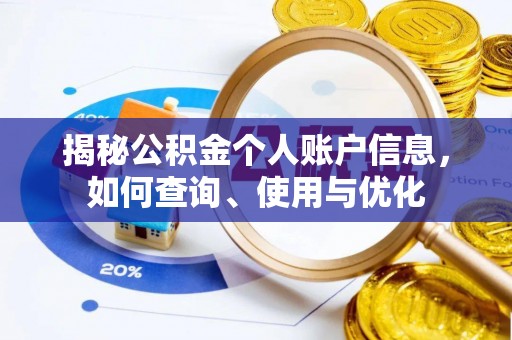 察布查尔锡伯揭秘公积金个人账户信息，如何查询、使用与优化