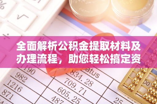 察布查尔锡伯全面解析公积金提取材料及办理流程，助您轻松搞定资金提取