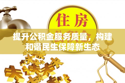 察布查尔锡伯提升公积金服务质量，构建和谐民生保障新生态