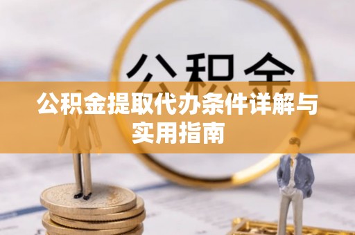 察布查尔锡伯公积金提取代办条件详解与实用指南