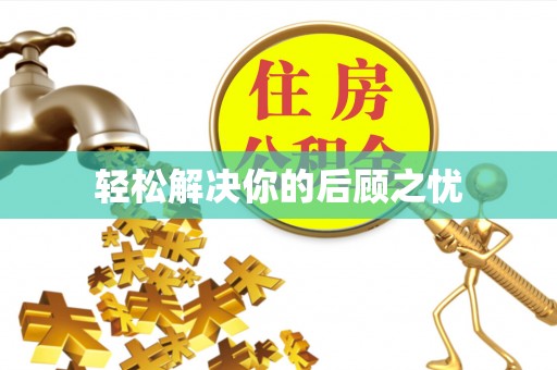 察布查尔锡伯轻松解决你的后顾之忧