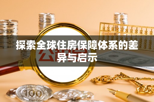 察布查尔锡伯探索全球住房保障体系的差异与启示