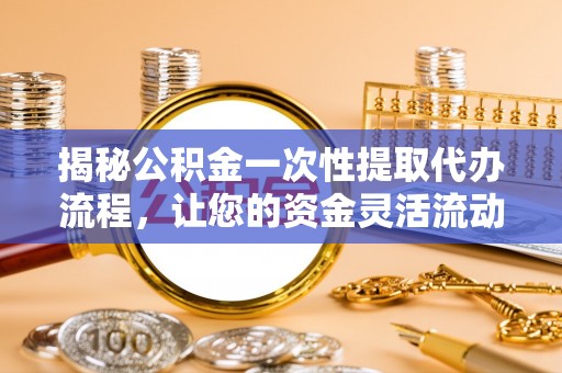 察布查尔锡伯揭秘公积金一次性提取代办流程，让您的资金灵活流动