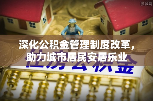 察布查尔锡伯深化公积金管理制度改革，助力城市居民安居乐业
