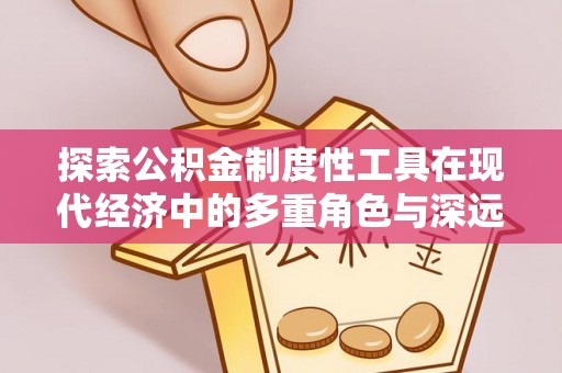 察布查尔锡伯探索公积金制度性工具在现代经济中的多重角色与深远影响