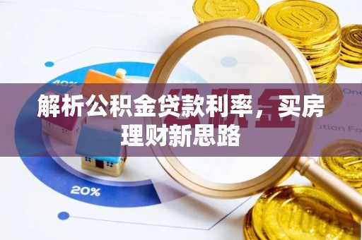 察布查尔锡伯解析公积金贷款利率，买房理财新思路