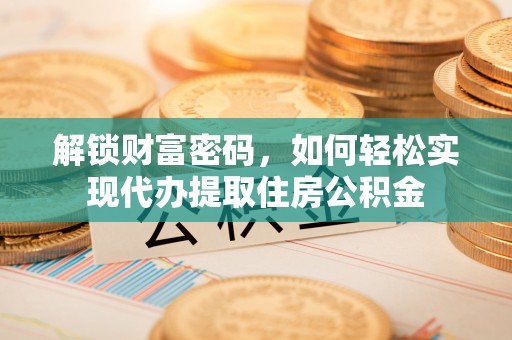 察布查尔锡伯解锁财富密码，如何轻松实现代办提取住房公积金