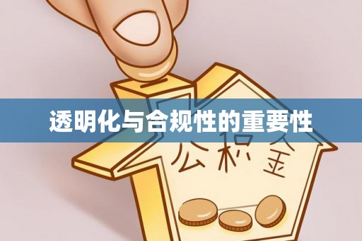 察布查尔锡伯透明化与合规性的重要性