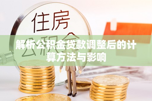 察布查尔锡伯解析公积金贷款调整后的计算方法与影响